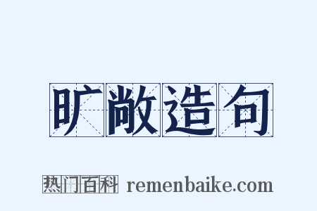 旷敞造句是什么意思的图片